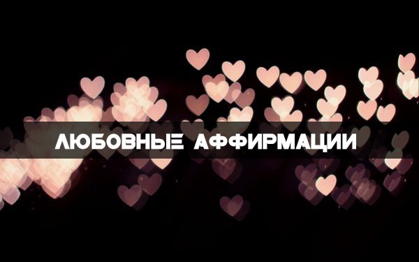 аффирмации на любовь