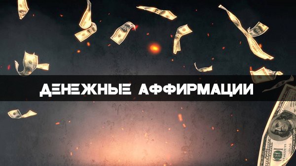 аффирмации на деньги